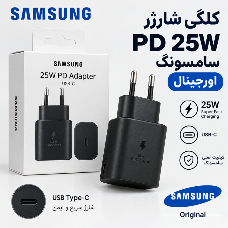 کلگی شارژر PD ۲۵ sam اورجینال